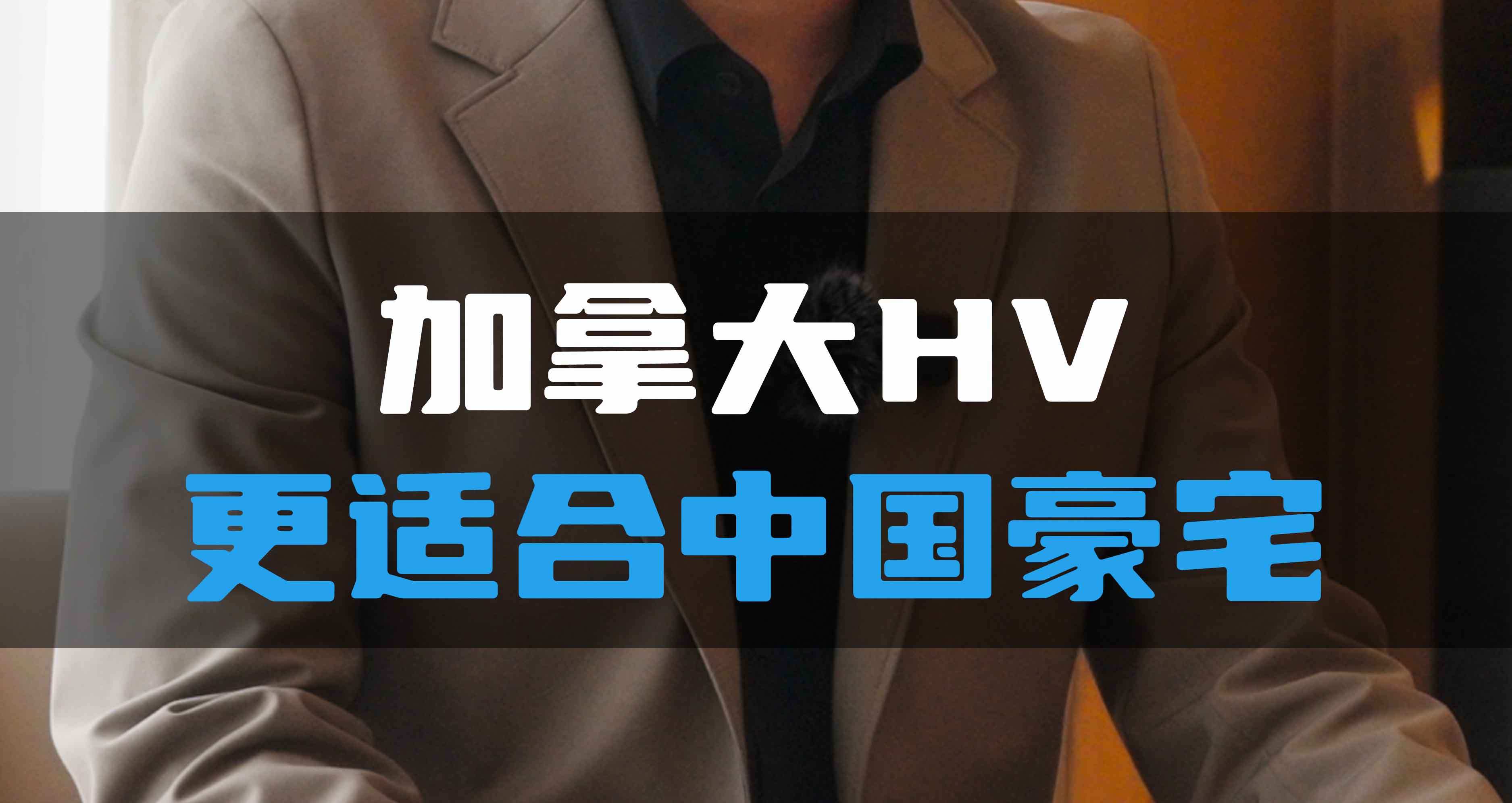 加拿大HV更適合中國豪宅！
